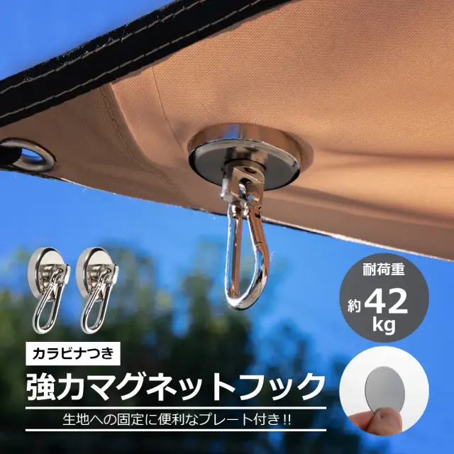 【予約販売 2月下旬入荷予定】 カラビナ付き強力マグネットフック 貼り付け土台用金属プレート付き 耐荷重約42kg 直径約3cm 磁石 強力 磁力 キャンプ道具やサンシェードに活用できる 浮かせる収納 アウトドア キャンプ テント タープ