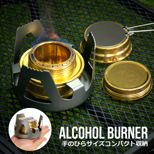 アルコールバーナー アルコールストーブ ミニコンロ アルスト 高品質 小型 携帯 コンパクト収納 ソロキャンプ キャンプ アウトドア 登山 ツーリング 防災 アルコール 燃料 五徳 ゴトク 収納袋 真鍮 ステンレス アルミ