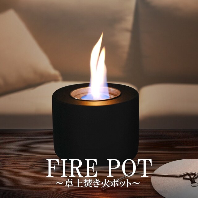 FIRE POT 卓上焚き火ポット 本物の炎のゆらぎで癒し効果 1/fゆらぎ いやし 無煙 無臭 焚き火台 ポータブル 軽量 コンパクト 簡単消火 ファイヤーポット 室内 室外 屋内 屋外 インテリア リビング ダイニング