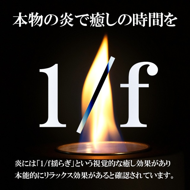 FIRE POT 卓上焚き火ポット 本物の炎のゆらぎで癒し効果 1/fゆらぎ 禅
