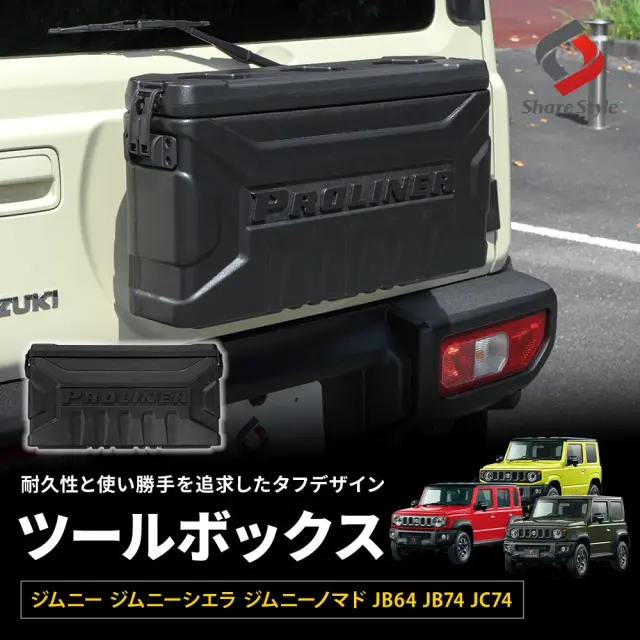 ジムニー ジムニーシエラ ジムニーノマド JB64 JB74 JC74 ツールボックス 収納ボックス 工具箱 テールゲート 外装パーツ アクセサリー キャンプ アウトドア