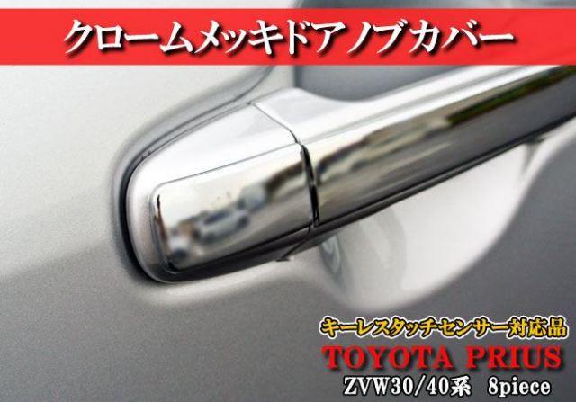 プリウス 30 G's PHV プリウスα ドアノブメッキカバー ハーフタイプ キーレスタッチセンサー対応 パーツ アクセサリー カスタムパーツ ドレスアップ ステンレス製 鏡面加工