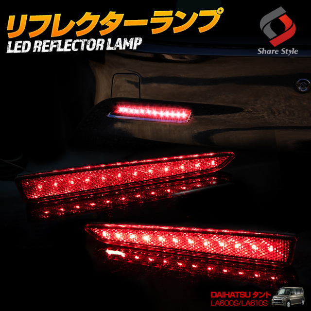 タント LA600S LA610S LED リフレクター ブレーキ ポジション 連動 パーツ アクセサリー カスタムパーツ ドレスアップ リア テール ランプ 後方 車検対応