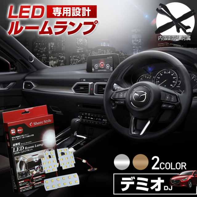 【まとめ割引対象商品】 デミオ DJ LED ルームランプ セット 選べる2色(ホワイト／ゴールド) 室内灯 ライト ランプ カスタム パーツ アクセサリー 明るい 1年保証 マツダ