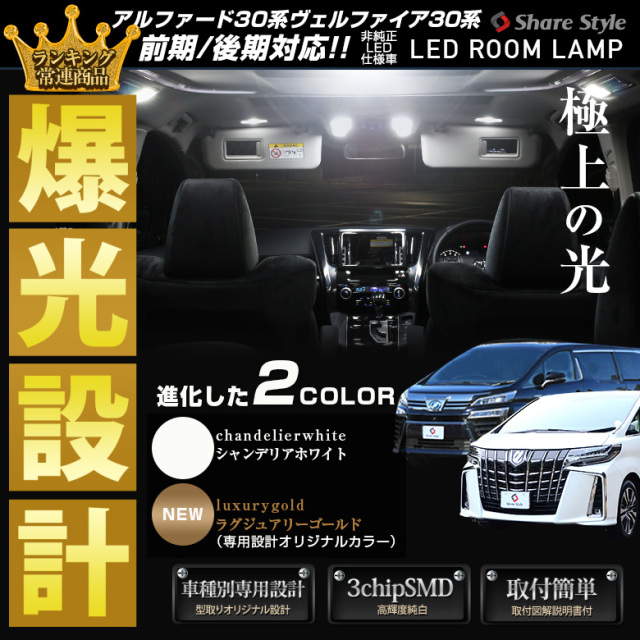 専用ルームランプ Led Hid販売のプロショップ シェアスタイル