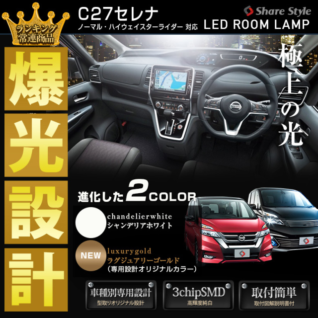 【まとめ割引対象商品】 セレナ C27 G X S ハイウェイスター LED ルームランプ セット 室内灯 ライト ランプ カスタム パーツ アクセサリー 明るい 1年保証 ニッサン