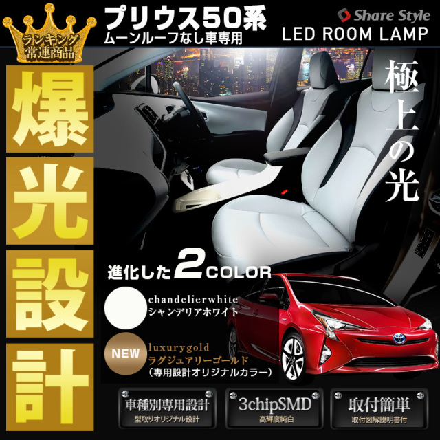 プリウス プリウスPHV 50系 前期 後期 ムーンルーフなし専 LED ルームランプ セット 選べる2色(ホワイト／ゴールド) 室内灯 ライト ランプ カスタム パーツ アクセサリー 明るい 1年保証