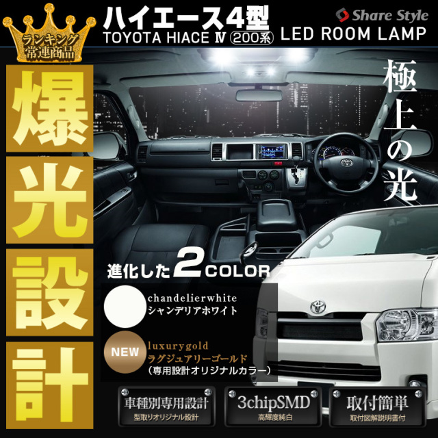 【まとめ割引対象商品】 ハイエース レジアスエース 200系 4型 TRH 214 219 224 229 LED ルームランプ セット 選べる2色(ホワイト／ゴールド) 室内灯 ライト ランプ カスタム パーツ アクセサリー 明るい 1年保証 トヨタ
