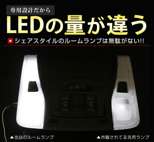 ヴェルファイア 30系 アルファード 30系 ルームランプ LED