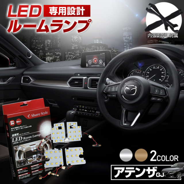 【まとめ割引対象商品】 アテンザ GJ ワゴン セダン LED ルームランプ セット 選べる2色(ホワイト／ゴールド) 室内灯 ライト ランプ カスタム パーツ アクセサリー 明るい 1年保証 マツダ