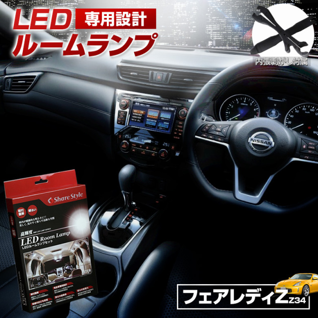 【まとめ割引対象商品】 フェアレディZ Z34 LED ルームランプ セット 室内灯 ライト ランプ カスタム パーツ アクセサリー 明るい 1年保証 ニッサン