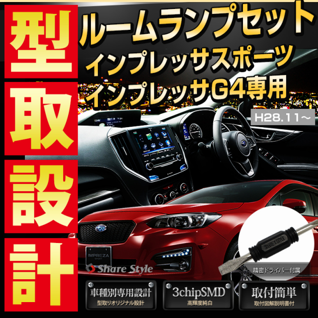 【まとめ割引対象商品】 インプレッサ スポーツ G4 LED ルームランプ セット 室内灯 ライト ランプ カスタム パーツ アクセサリー 明るい 1年保証 スバル