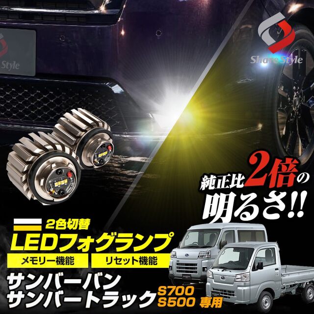 【まとめ割引対象商品】サンバーバン S700系 サンバートラック S500系 専用 2色切替 フォグ ホワイト イエロー バイカラー LED ランプ デュアルカラー バルブ ミニフォグ 車検対応 長期保証 スバル L1B [zs]
