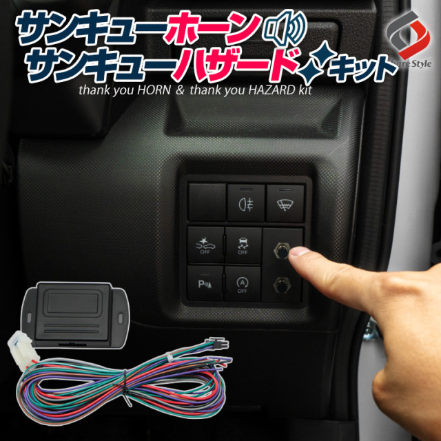 サンキューホーン＆ハザード キット ワンタッチスイッチ付き 12V車専用 ホーンパターン変更機能 DIY クラクション カスタム ドレスアップ 汎用品 便利機能 ハザード