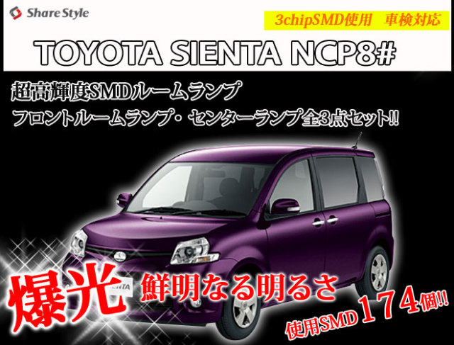 【まとめ割引対象商品】 シエンタ NCP8# LED ルームランプ セット 室内灯 ライト ランプ カスタム パーツ アクセサリー 明るい 1年保証 トヨタ