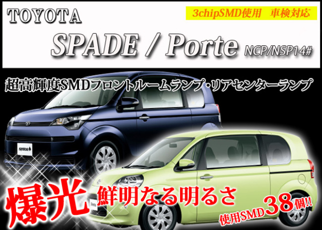 スペイド ポルテ NCP NSP14# LED ルームランプ セット 室内灯 ライト ランプ カスタム パーツ アクセサリー 明るい 1年保証 トヨタ