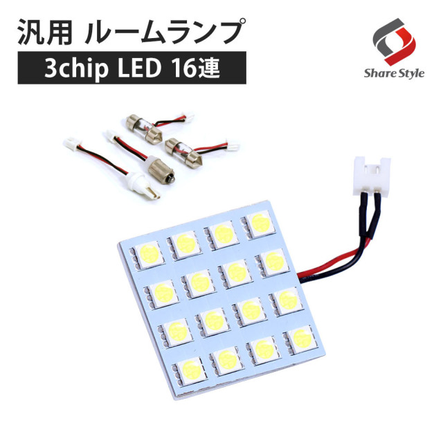 【まとめ割引対象商品】 汎用 LED ルームランプ 16連 LEDバルブ 3chip SMD LED ルームランプ セット 室内灯 ライト ランプ パーツ アクセサリー 専用設計 明るい 高輝度 SMD3chip led ゆうパケ 送料無料