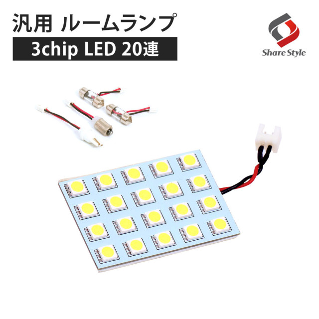 汎用 LED ルームランプ ホワイト 20連 （LEDバルブ 3chip SMD LED ルームランプ セット 室内灯 ライト ランプ パーツ アクセサリー 専用設計 明るい 高輝度 SMD3chip led ゆうパケ 送料無料）