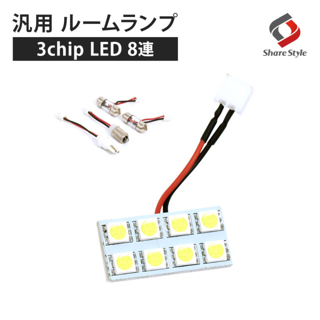 汎用 LED ルームランプ 8連 LEDバルブ 3chip SMD LED ルームランプ セット 室内灯 ライト ランプ パーツ アクセサリー 専用設計 明るい 高輝度 SMD3chip led ゆうパケ 送料無料