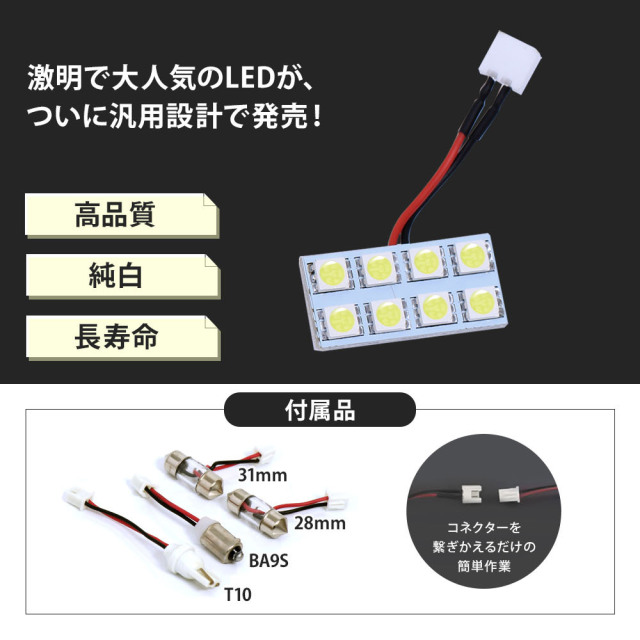 汎用 LED ルームランプ 8連 LEDバルブ 3chip SMD LED ルーム