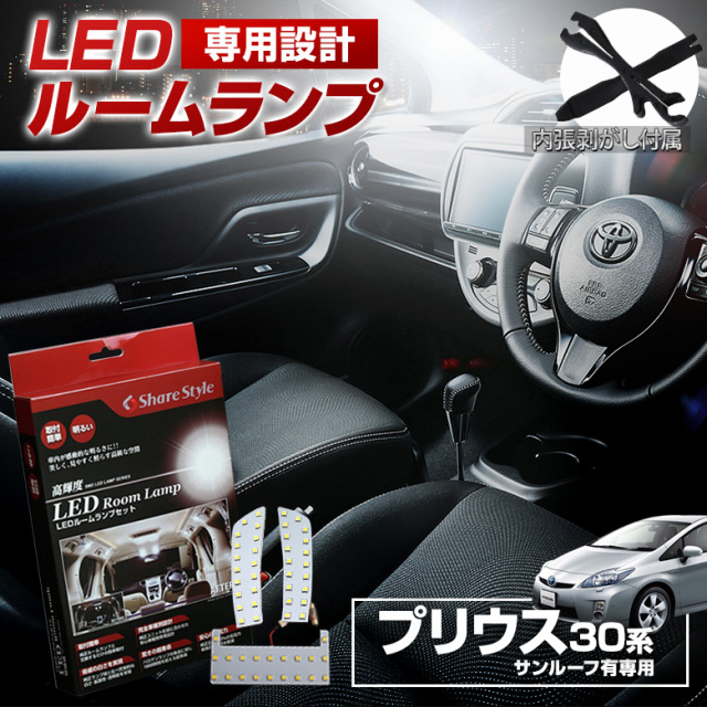 プリウス 30系 サンルーフあり車 LED ルームランプ セット 室内灯 ライト ランプ カスタム パーツ アクセサリー 明るい 1年保証 トヨタ