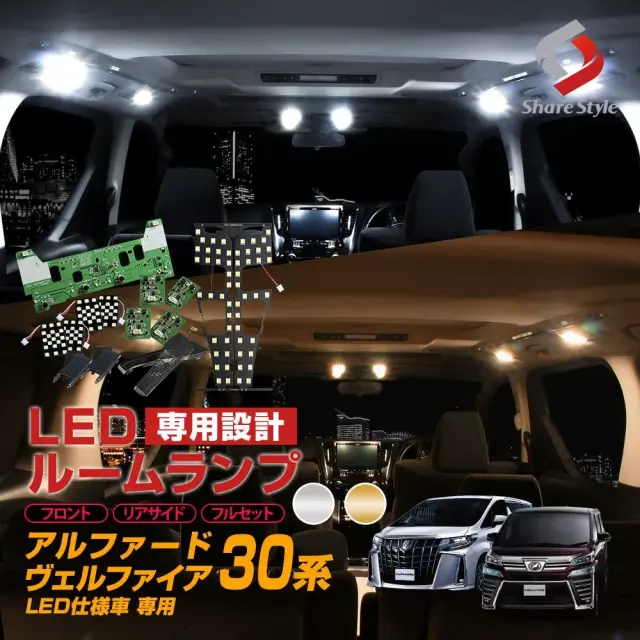 【まとめ割引対象商品】 アルファード 30系 ヴェルファイア 30系 前期 後期 LED仕様車 基盤設計 LED ルームランプ セット 選べる2色(ホワイト／ゴールド) 室内灯 ライト ランプ カスタム パーツ 明るい 1年保証 トヨタ