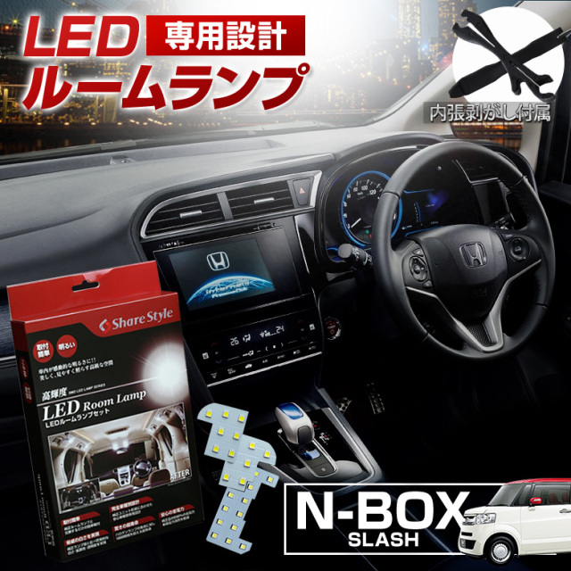 【まとめ割引対象商品】 NBOXスラッシュ LED ルームランプ セット 室内灯 ライト ランプ カスタム パーツ アクセサリー 明るい 1年保証 ホンダ
