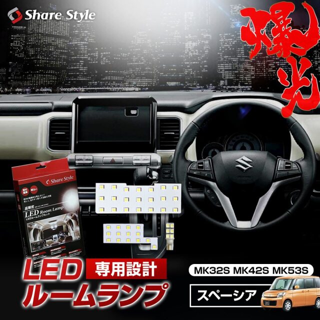 【まとめ割引対象商品】 スペーシア カスタム MK32S MK42S MK53S フレア ワゴン LED ルームランプ セット 室内灯 ライト ランプ カスタム パーツ アクセサリー 明るい 1年保証 スズキ