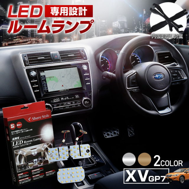 【まとめ割引対象商品】 XV GP7 LED ルームランプ セット 選べる2色(ホワイト／ゴールド) 室内灯 ライト ランプ カスタム パーツ アクセサリー 明るい 1年保証 スバル 【ゆうパケ送料無料】