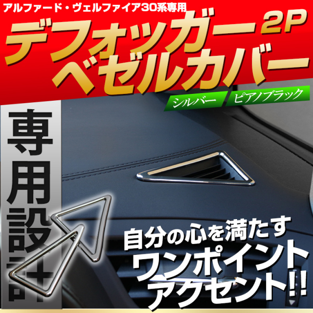 アルファード ヴェルファイア 30系 前期 後期 デフォッガー ベゼルカバー エアコン吹き出し口装飾パネル 2p パーツ アクセサリー カスタムパーツ ドレスアップ ABS樹脂製 メッキ加工 【ゆうパケ送料無料】
