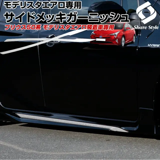 プリウス 50系 モデリスタ エアロ サイドメッキガーニッシュ 2p