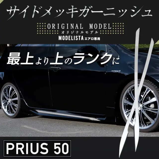 【新品】50プリウス モデリスタ フロントガーニッシュ 上部のみ モデリスタ 50系 プリウス メッキ フロントガーニッシュ ポン
