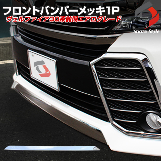 ヴェルファイア 30系 前期 フロントバンパーメッキ1P エアロ車専用 パーツ フロントリップ ガーニッシュ カバー カスタムパーツ メッキパーツ メッキアイテム ヴェルファイア30用 パーツ 外装 カスタム