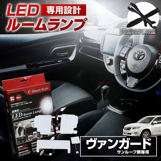 【まとめ割引対象商品】 ヴァンガード ACA GSA3# サンルーフなし車 LED ルームランプ セット 室内灯 ライト ランプ カスタム パーツ アクセサリー 明るい 1年保証 トヨタ
