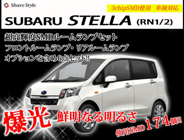 【まとめ割引対象商品】 ステラ RN1 2 LED ルームランプ セット 室内灯 ライト ランプ カスタム パーツ アクセサリー 明るい 1年保証 スバル