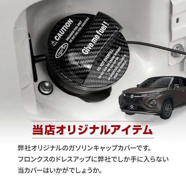 フロンクス WDB3S WEB3S オリジナル デザイン ガソリンキャップカバー