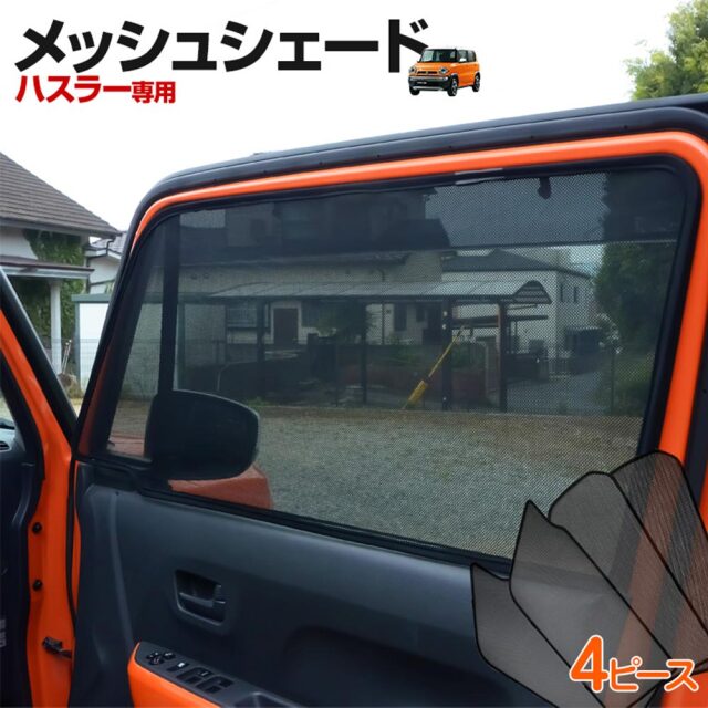 【予約販売 8月上旬入荷予定】 ハスラー MR31S. MR41S (H26.1～) メッシュシェード フロント 2列目 4p 車種別設計 カーテン グッズ プライバシー 遮光 遮熱 簡単装着 日除け ひよけ サンシェード スズキ