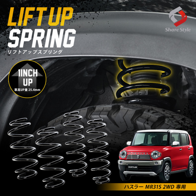 ハスラー(MR31)用リフトアップスプリング1台分 K2ngm ハスラー MR31S 2WD 専用 アップスプリング K2-MR31S