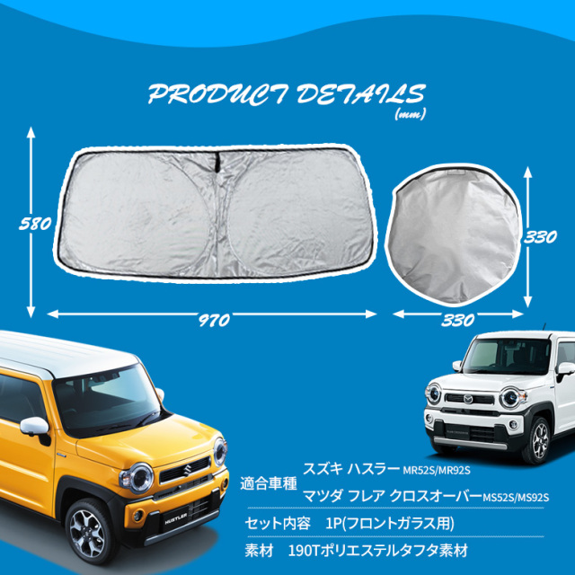ハスラー フレア クロスオーバー専用 ワンタッチ サンシェード J