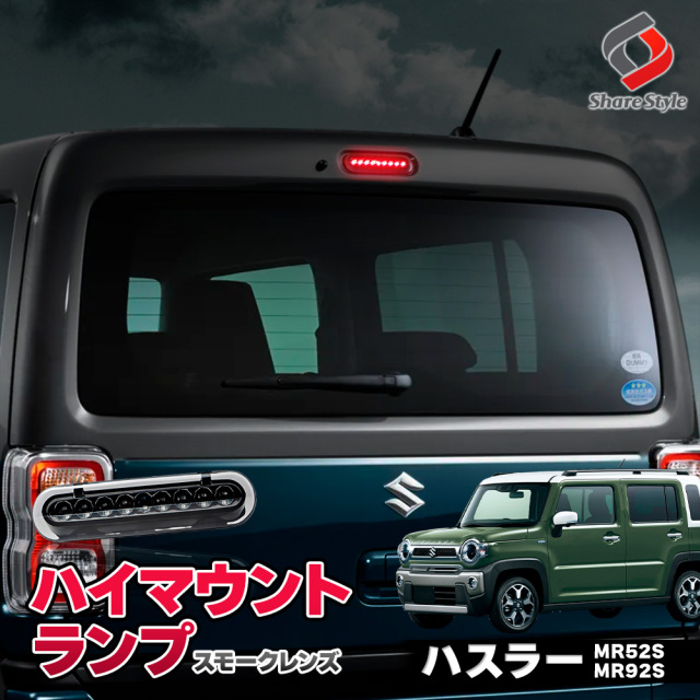 ハスラー MR52S MR92S 専用 ハイマウントランプ スモーク LED ハイマウント ストップランプ カプラーオン ドレスアップ カスタム