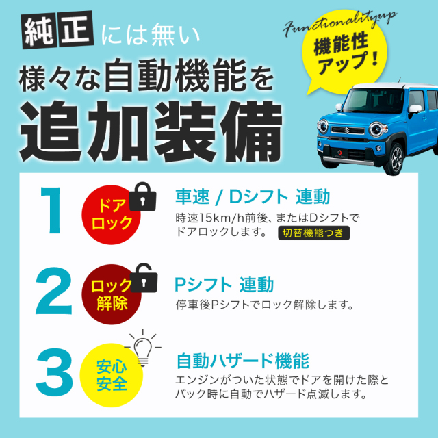 ハスラー オートドアロックキット 車速連動 ドアロック 5機能 バック