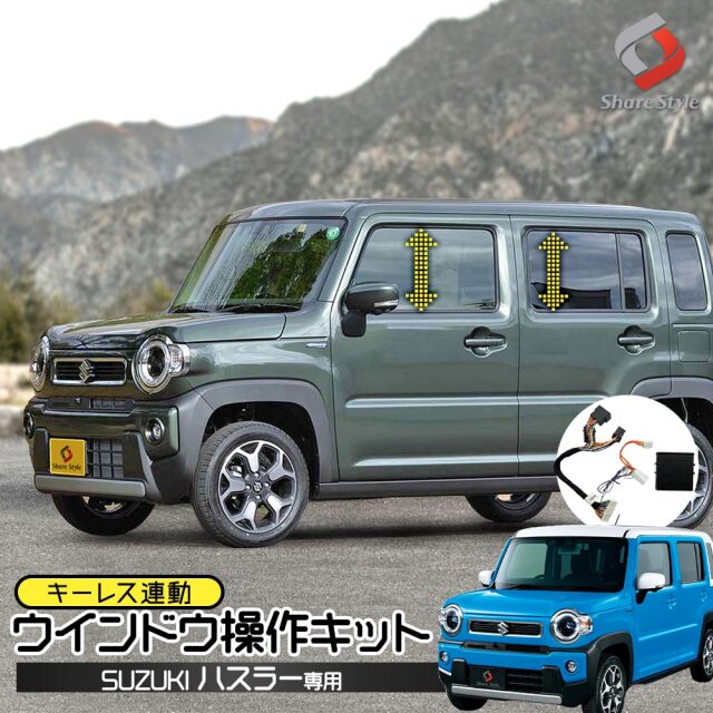 ハスラー 専用 ウインドウ操作キット キーレス連動 5機能 オート操作 自動 開閉操作 カプラーオン カスタム パーツ アクセサリー ドレスアップ スズキ SUZUKI MR52S MR92S