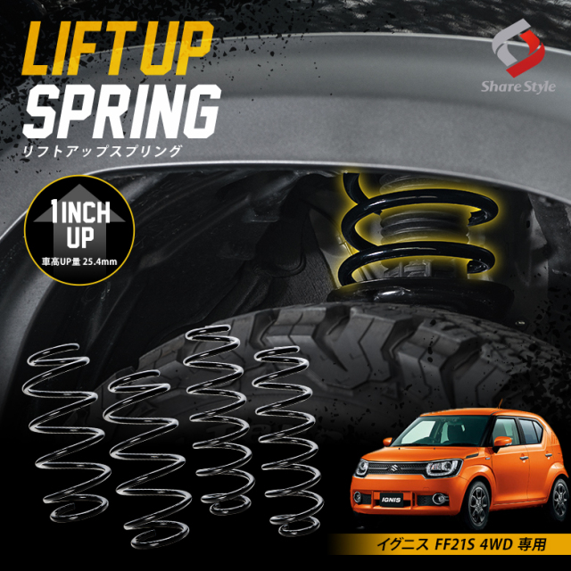K2ngm イグニス FF21S 4WD 専用 アップスプリング リフトアップ リフトアップコイル リフトアップサス ハイリフト 車高アップ バネ コイルスプリング アウトドア キャンプ オフロード K2-FF21S-4W[nos]