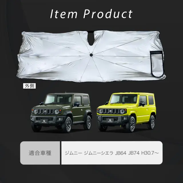 ジムニー ジムニーシエラ JB64 JB74 傘型サンシェード 収納袋