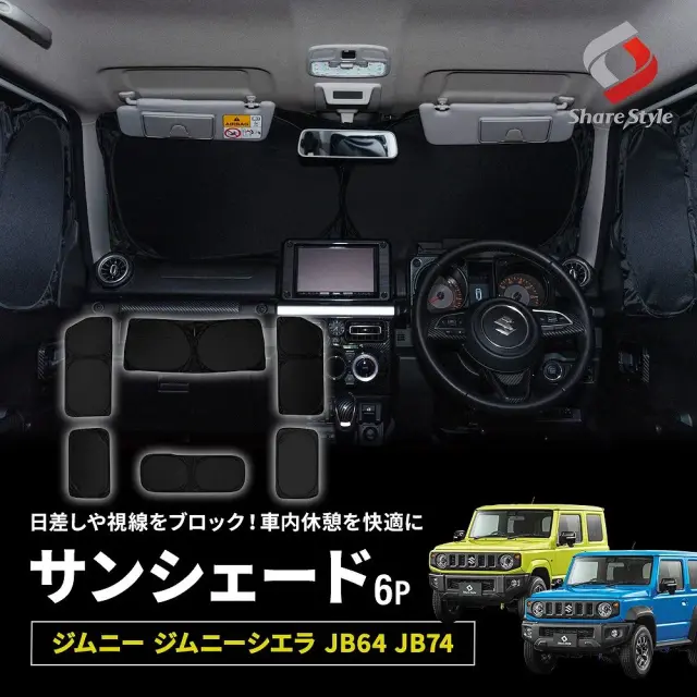 ジムニー ジムニーシエラ JB64 JB74 サンシェード 両面黒