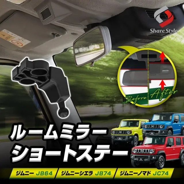 ジムニー JB64 ジムニーシエラ JB74 ジムニーノマド JC74 ルームミラーショートステー 位置アップで広がる視界 ミラー上げる フロント 運転 前方 干渉 スッキリ 見やすい 向上 快適 カスタム ドレスアップ DIY 簡単取付 車種専用 スズキ
