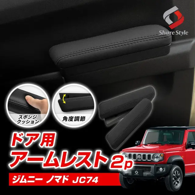ジムニー ノマド 2025年式4月 ドア用 アームレスト 2p 運転席 助手席 角度調節 クッション 疲労軽減 ひじ掛け 長距離運転 カバー ブラック アクセサリー jimny JC74