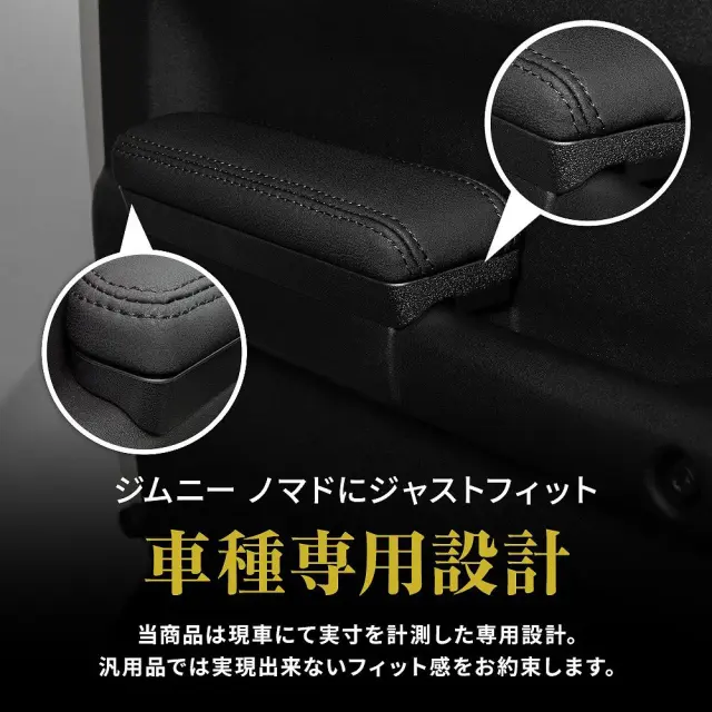 ジムニー部品 ジムニー ノマド 2025年式4月 ドア用 アームレスト 2p 運転席 助手席用
