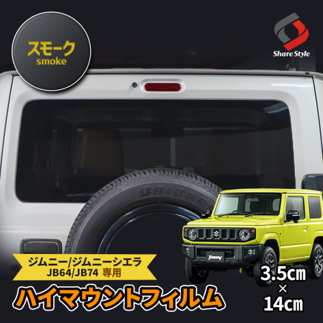 【まとめ割引対象商品】 カット済み ジムニー ジムニーシエラ JB64 JB74 専用 ハイマウントフィルム スモーク 1p　ドレスアップ カスタム　スズキ 【ゆうパケ送料無料】