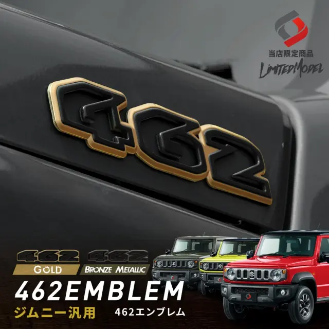 【まとめ割引対象商品】 ジムニー ジムニーシエラ ジムニーノマド JB64 JB74 JC74 462エンブレム （当社オリジナル商品） ジムニーエンブレム ドレスアップ ステッカー シール  メッキ 限定品 商標出願中 カスタム SUZUKI スズキ